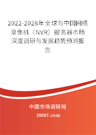 2022-2028年全球与中国网络录像机（NVR）服务器市场深度调研与发展趋势预测报告
