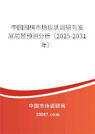 中国围棋市场现状调研与发展前景预测分析(2025-2031年) 中国围棋市场现状调研与发展前景预测分析(2025-2031年)