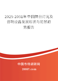 2025-2031年中国舞台灯光及音响设备发展现状与前景趋势报告