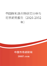 中国鲜乳酪市场研究分析与前景趋势报告（2026-2032年）