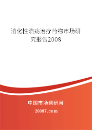 消化性溃疡治疗药物市场研究报告2008