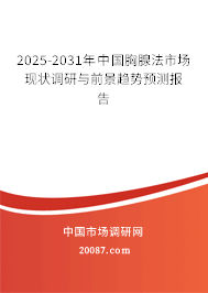 2025-2031年中国胸腺法市场现状调研与前景趋势预测报告