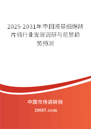 2025-2031年中国液基细胞制片机行业发展调研与前景趋势预测