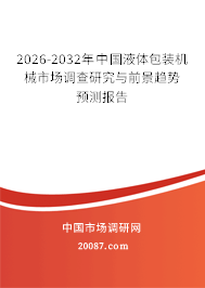 2026-2032年中国液体包装机械市场调查研究与前景趋势预测报告