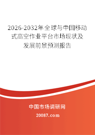 2026-2032年全球与中国移动式高空作业平台市场现状及发展前景预测报告 2026-2032年全球与中国移动式高空作业平台市场现状及发展前景预测报告