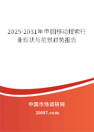 2025-2031年中国移动搜索行业现状与前景趋势报告