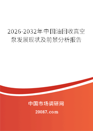 2026-2032年中国油回收真空泵发展现状及前景分析报告 2026-2032年中国油回收真空泵发展现状及前景分析报告