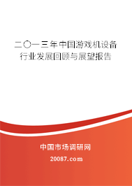 二〇一三年中国游戏机设备行业发展回顾与展望报告 二〇一三年中国游戏机设备行业发展回顾与展望报告