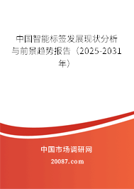 中国智能标签发展现状分析与前景趋势报告（2025-2031年）