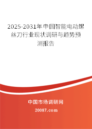 2025-2031年中国智能电动螺丝刀行业现状调研与趋势预测报告