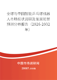 全球与中国智能乒乓球机器人市场现状调研及发展前景预测分析报告（2026-2032年）