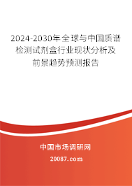 2024-2030年全球与中国质谱检测试剂盒行业现状分析及前景趋势预测报告 2024-2030年全球与中国质谱检测试剂盒行业现状分析及前景趋势预测报告
