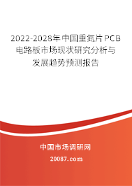 2022-2028年中国重氮片PCB电路板市场现状研究分析与发展趋势预测报告