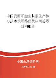 中国促肝细胞生长素生产核心技术发展路径及应用前景研判报告