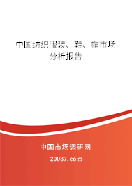 中国纺织服装、鞋、帽市场分析报告