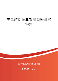 中国纺织企业发展战略研究报告