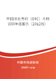 中国非处方药（OTC）市场调研年度报告（2012版）