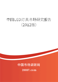 中国LED灯具市场研究报告（2012版）
