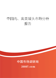 中国肉、禽类罐头市场分析报告