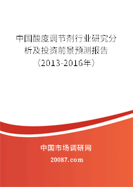 中国酸度调节剂行业研究分析及投资前景预测报告（2013-2016年）