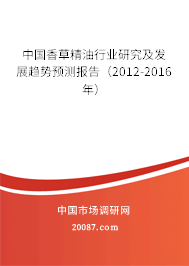 中国香草精油行业研究及发展趋势预测报告(2012-2016年) 中国香草精油行业研究及发展趋势预测报告(2012-2016年)