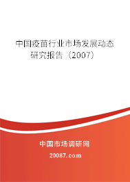 中国疫苗行业市场发展动态研究报告（2007）