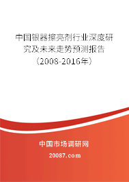 中国银器擦亮剂行业深度研究及未来走势预测报告(2008-2016年) 中国银器擦亮剂行业深度研究及未来走势预测报告(2008-2016年)