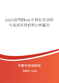 2025版中国etc市场现状调研与发展前景趋势分析报告