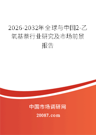 2026-2032年全球与中国2-乙氧基萘行业研究及市场前景报告