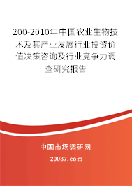 200-2010年中国农业生物技术及其产业发展行业投资价值决策咨询及行业竞争力调查研究报告 200-2010年中国农业生物技术及其产业发展行业投资价值决策咨询及行业竞争力调查研究报告