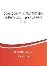 2000-2007年水资源专用机械市场评估及2010年综合预测报告 2000-2007年水资源专用机械市场评估及2010年综合预测报告