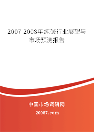 2007-2008年纯碱行业展望与市场预测报告