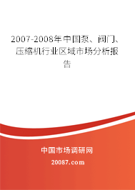 2007-2008年中国泵、阀门、压缩机行业区域市场分析报告