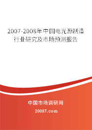 2007-2008年中国电光源制造行业研究及市场预测报告 2007-2008年中国电光源制造行业研究及市场预测报告