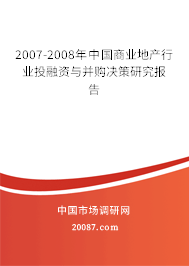 2007-2008年中国商业地产行业投融资与并购决策研究报告 2007-2008年中国商业地产行业投融资与并购决策研究报告