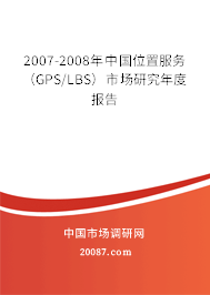 2007-2008年中国位置服务（GPS/LBS）市场研究年度报告