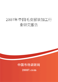 2007年中国毛皮服装加工行业研究报告