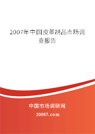 2007年中国皮革制品市场调查报告