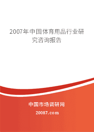 2007年中国体育用品行业研究咨询报告 2007年中国体育用品行业研究咨询报告