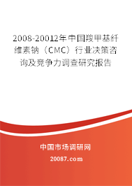 2008-20012年中国羧甲基纤维素钠（CMC）行业决策咨询及竞争力调查研究报告