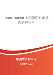 2008-2009年中国银矿石市场调研报告告