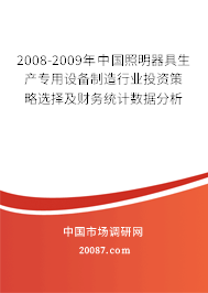 2008-2009年中国照明器具生产专用设备制造行业投资策略选择及财务统计数据分析