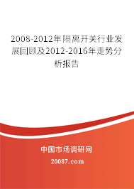 2008-2012年隔离开关行业发展回顾及2012-2016年走势分析报告
