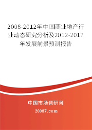 2008-2012年中国商业地产行业动态研究分析及2012-2017年发展前景预测报告 2008-2012年中国商业地产行业动态研究分析及2012-2017年发展前景预测报告
