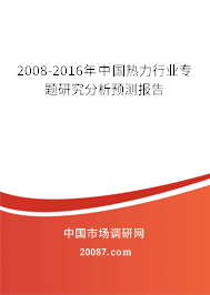 2008-2016年中国热力行业专题研究分析预测报告