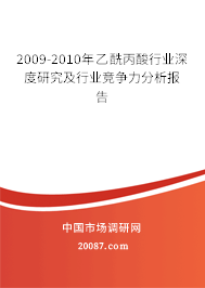 2009-2010年乙酰丙酸行业深度研究及行业竞争力分析报告