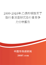 2009-2010年乙酰柠檬酸三丁酯行业深度研究及行业竞争力分析报告