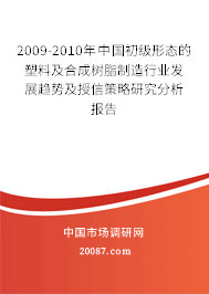 2009-2010年中国初级形态的塑料及合成树脂制造行业发展趋势及授信策略研究分析报告 2009-2010年中国初级形态的塑料及合成树脂制造行业发展趋势及授信策略研究分析报告
