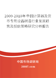 2009-2010年中国计算器及货币专用设备制造行业发展趋势及授信策略研究分析报告