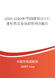 2009-2010年中国建筑设计行业形势及发展趋势预测报告
